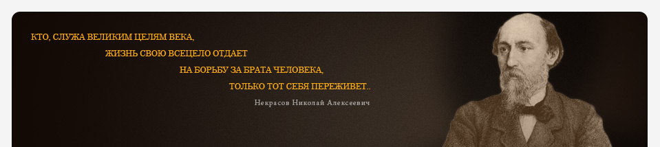 Сочинение: Родина и народ в творчестве Н.А. Некрасова